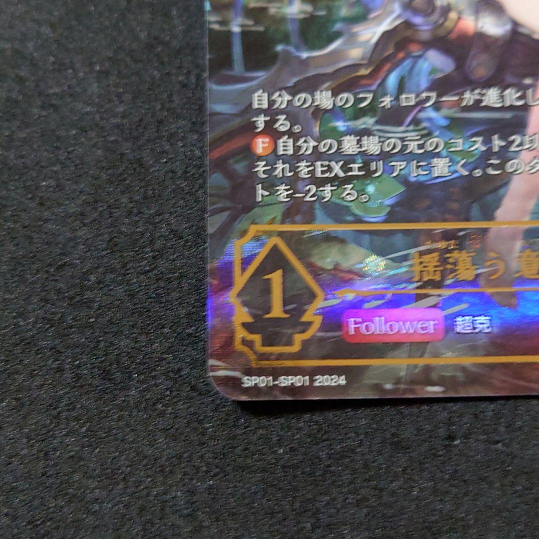 【美品】 シャドウバースエボルヴ 揺蕩う意志・スピネ SP