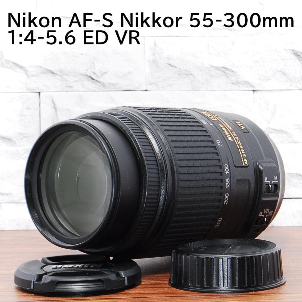 美品望遠レンズ Nikon AF-S 55-300mm F4-5.6 ED VR