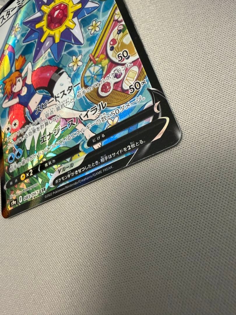 ポケモンカード スターミー V s9a CSR