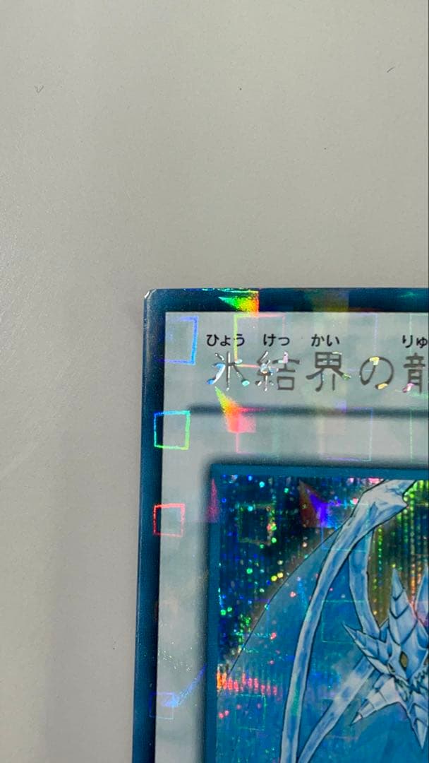 【貴重】氷結界の龍ブリューナク DTC シークレット　【傷なし】