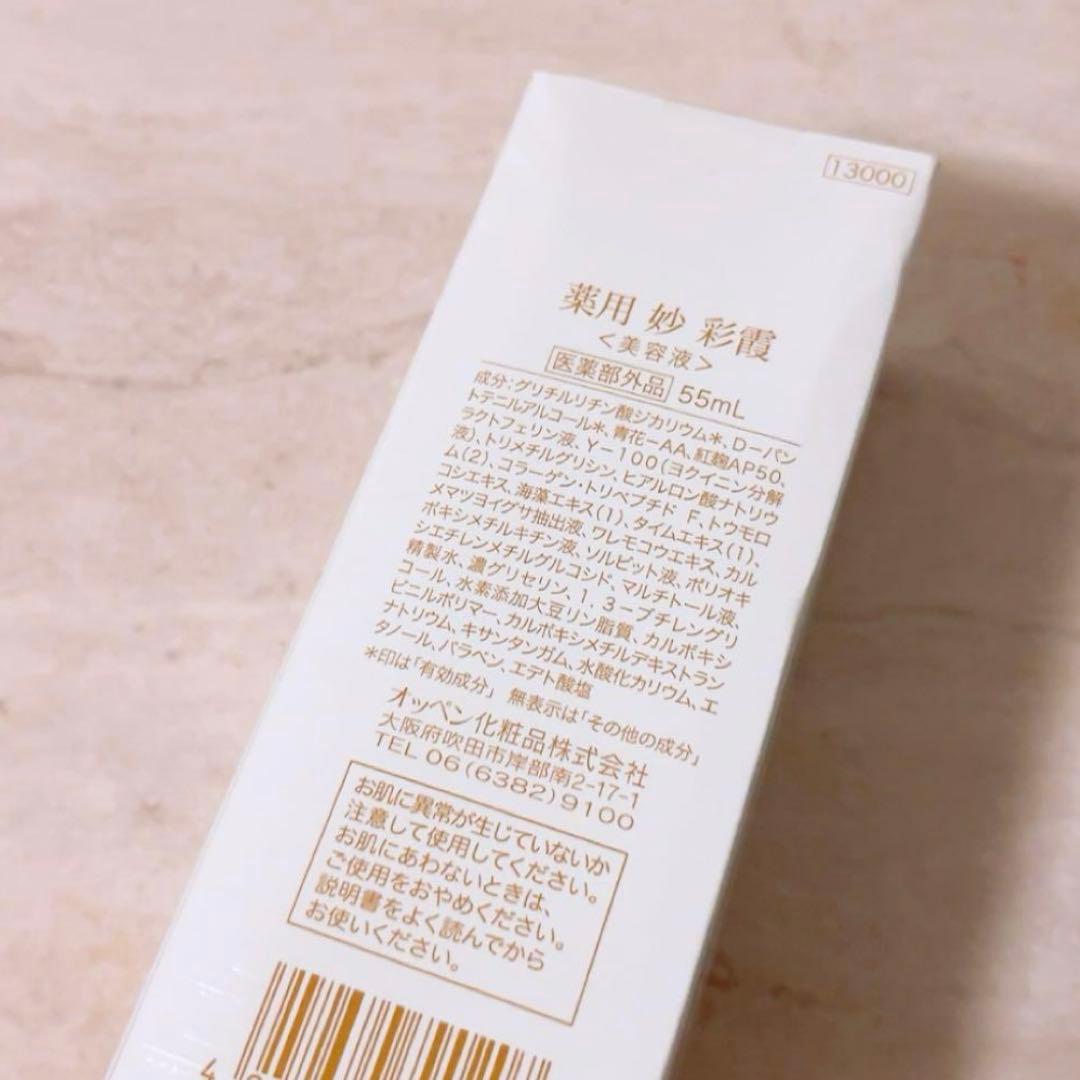 ez☆未使用☆ オッペン 妙 彩霞 55ml 美容液