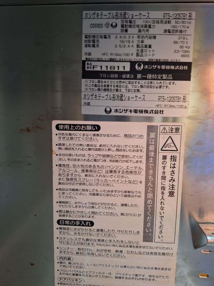 ホシザキ テーブル型冷蔵ショーケース 　引き取り限定 【商品説明】