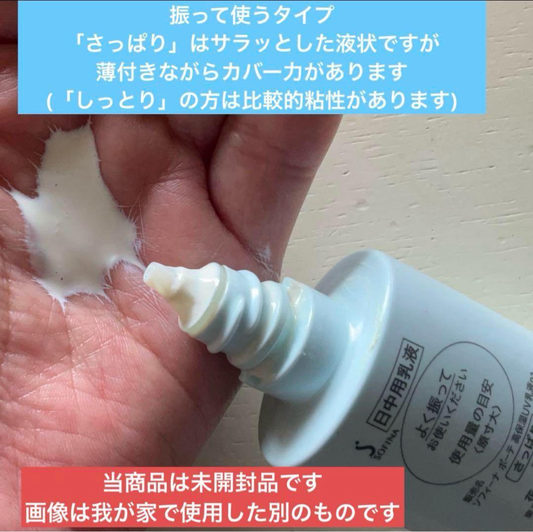 【販売終了】SOFINA beauté高保湿ＵＶ乳液　さっぱり 3本セット