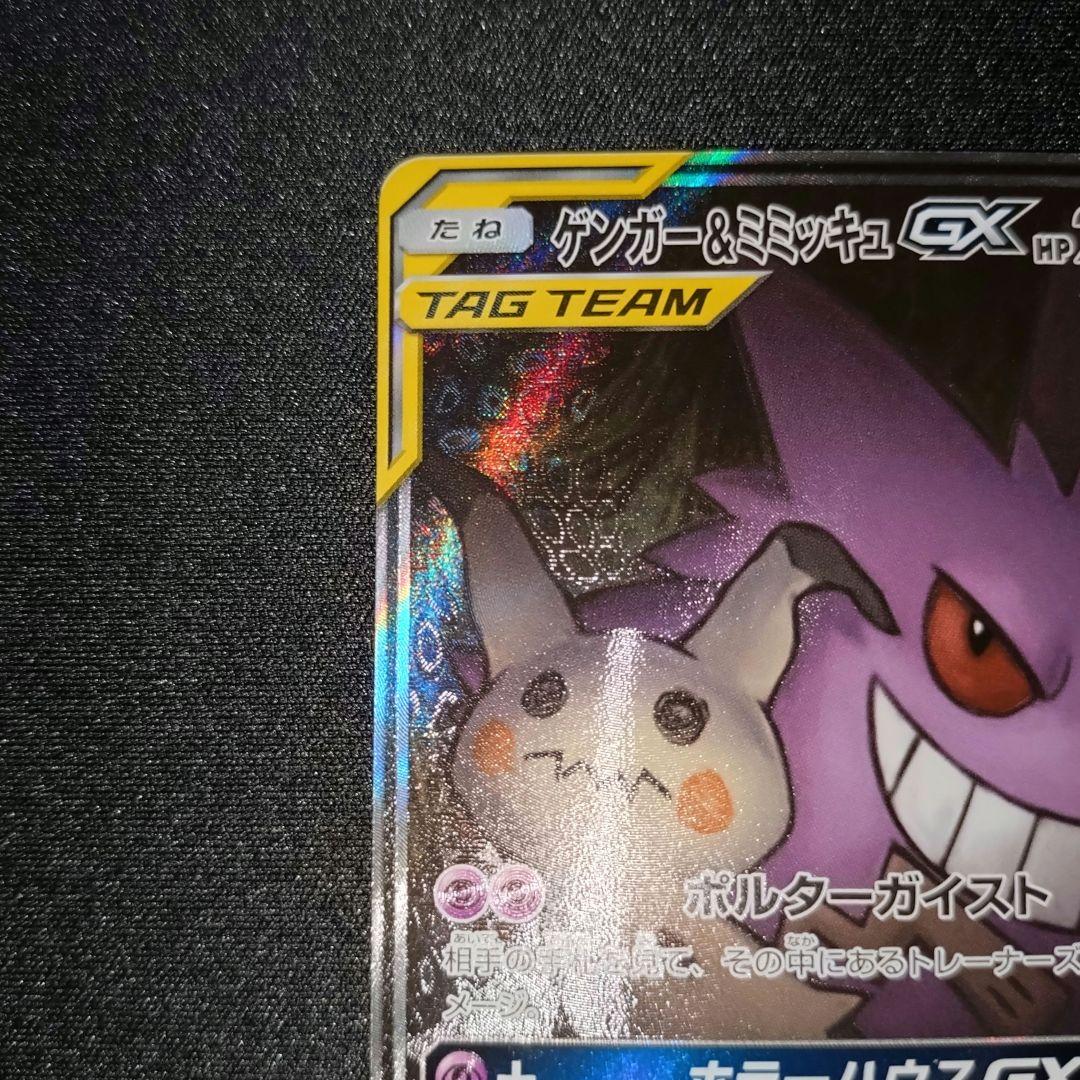 ゲンガー＆ミミッキュGX 【SM9】 103/095 SA