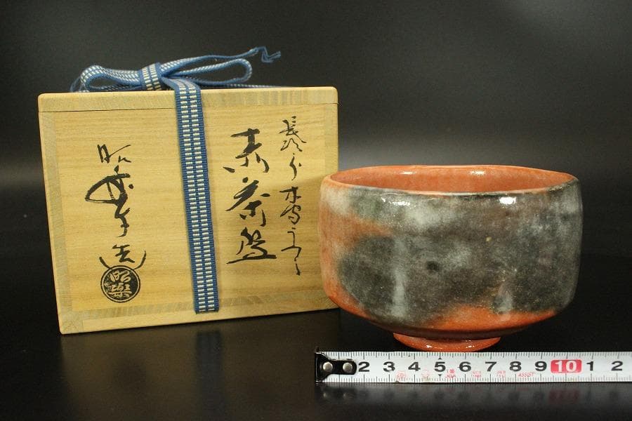 茶道具 昭楽造 長次郎 木守うつし 赤茶碗 共箱 未使用(ZE950)