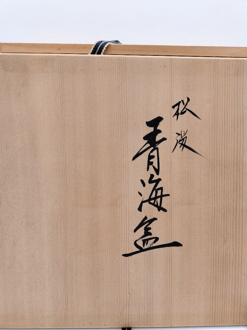 c915 松塗青海盆 川瀬表完 木箱 茶道具 古物
