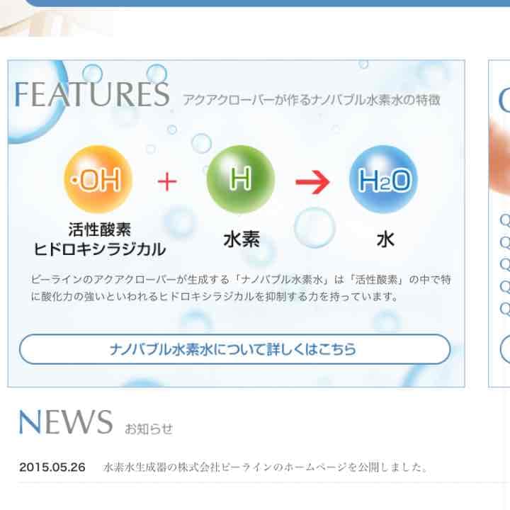 新品、水素水