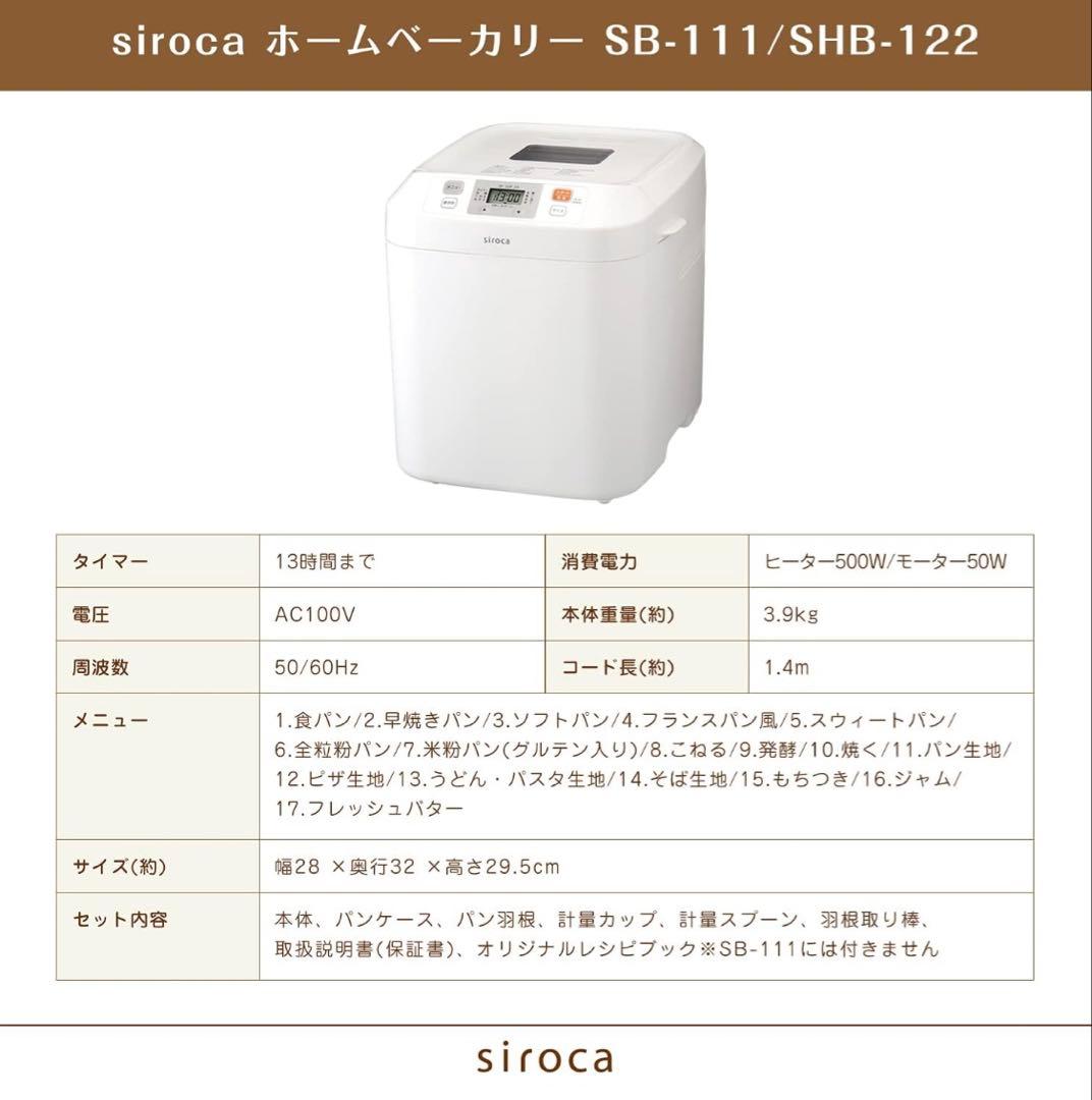 美品　シロカ　ホームベーカリーSHB122