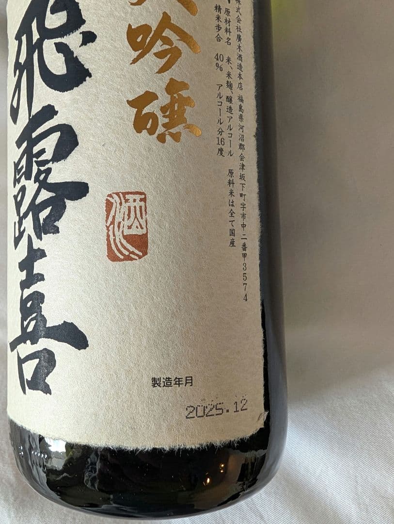 飛露喜 大吟醸 超貴重