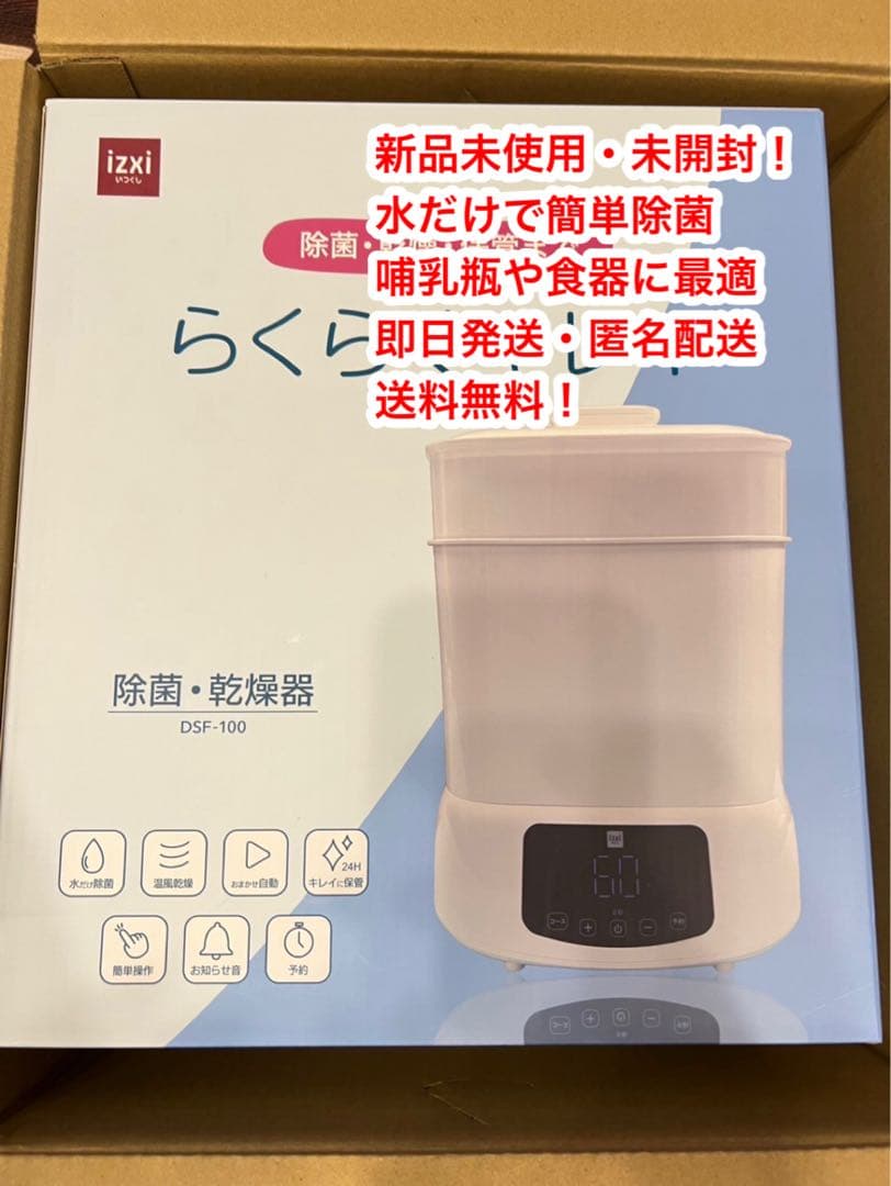 izxi スチーム除菌乾燥機 DSF-100 新品未使用 送料無料