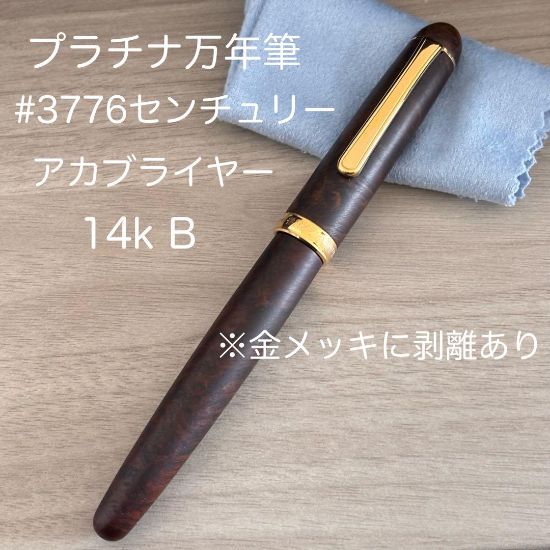 d*9様 【難あり】プラチナ万年筆 #3776センチュリーアカブライヤー 太字