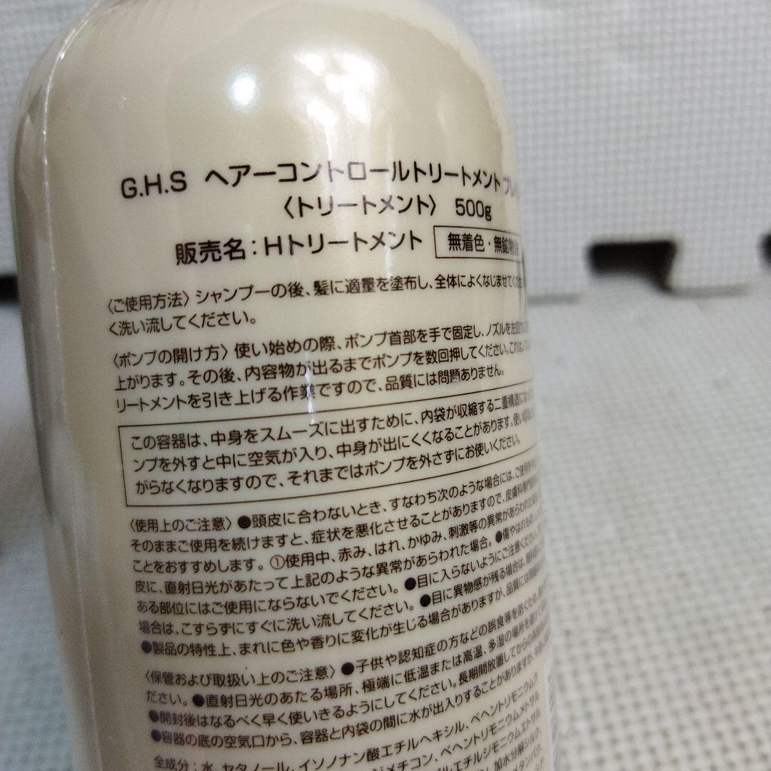 G.H.S. ヘアコントロールシャンプー& トリートメント2個セット