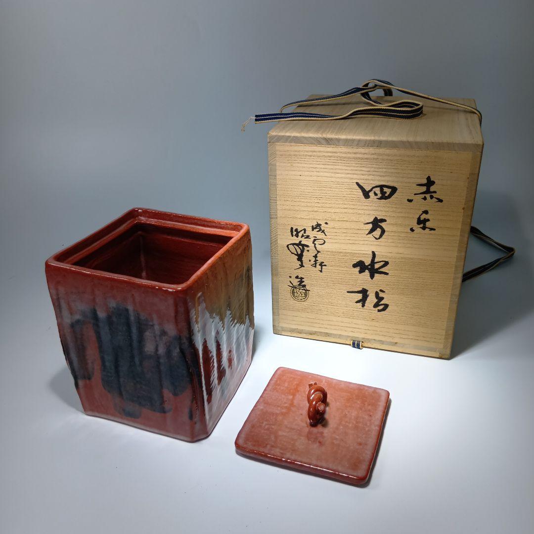 茶道具　楽焼窯元　(三代昭楽)四方水指　 共箱　未使用品　美品