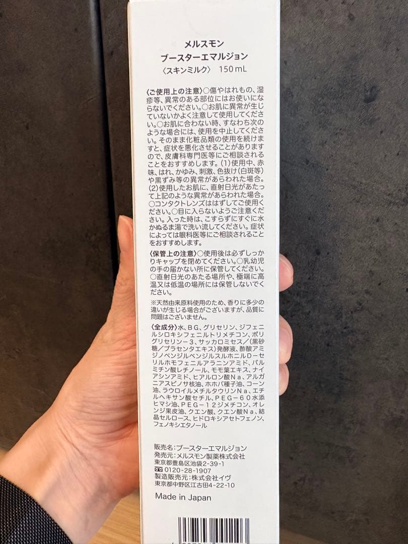 【新品】メルスモン　ブースター　エマルジョン　スキンミルク