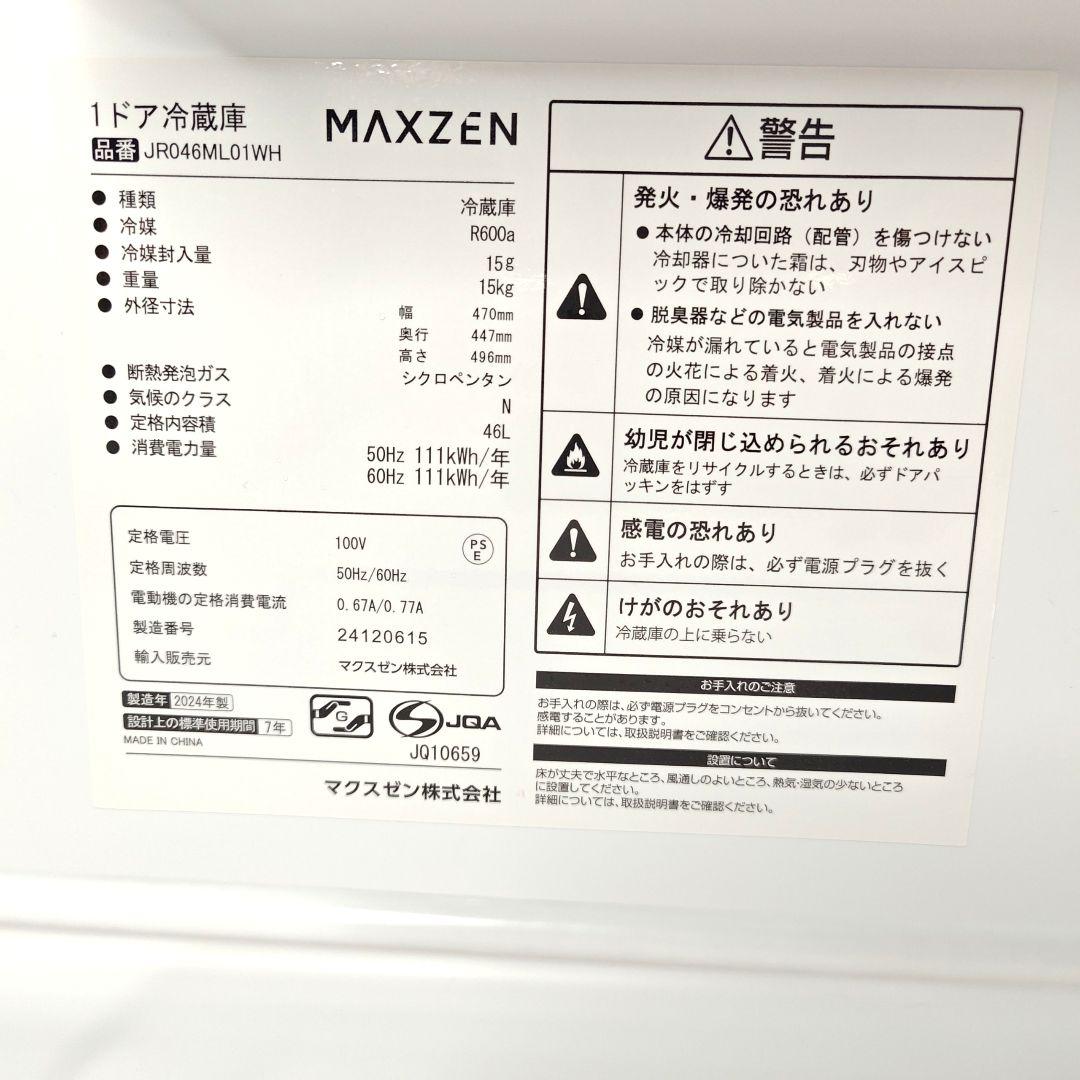 【2024年製・極美品】MAXZEN 1ドア冷蔵庫 JR046ML01WH