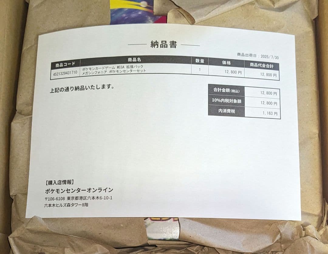 メガシンフォニア　ポケモンセンターセット シュリンク、納品書付き