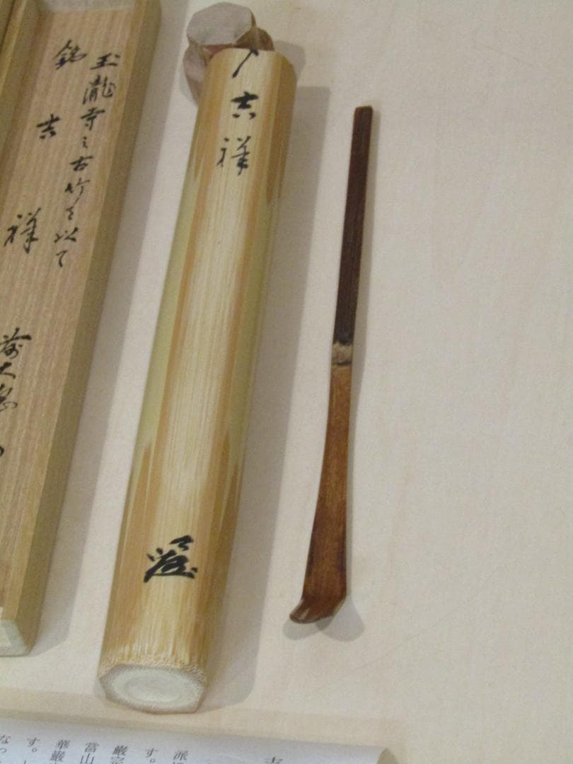 竹製 茶杓 木箱付き