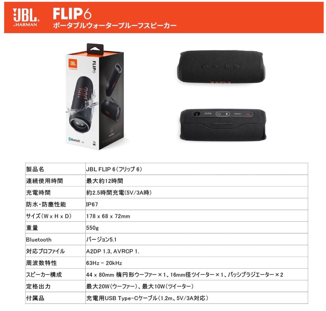 JBL FLIP6 Black Bluetoothスピーカー