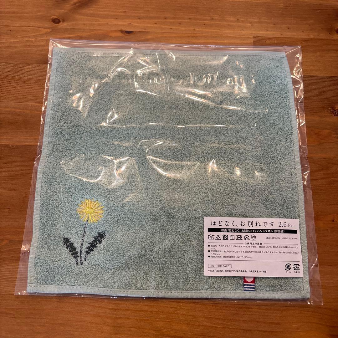 ほどなく、お別れです　ハンドタオル