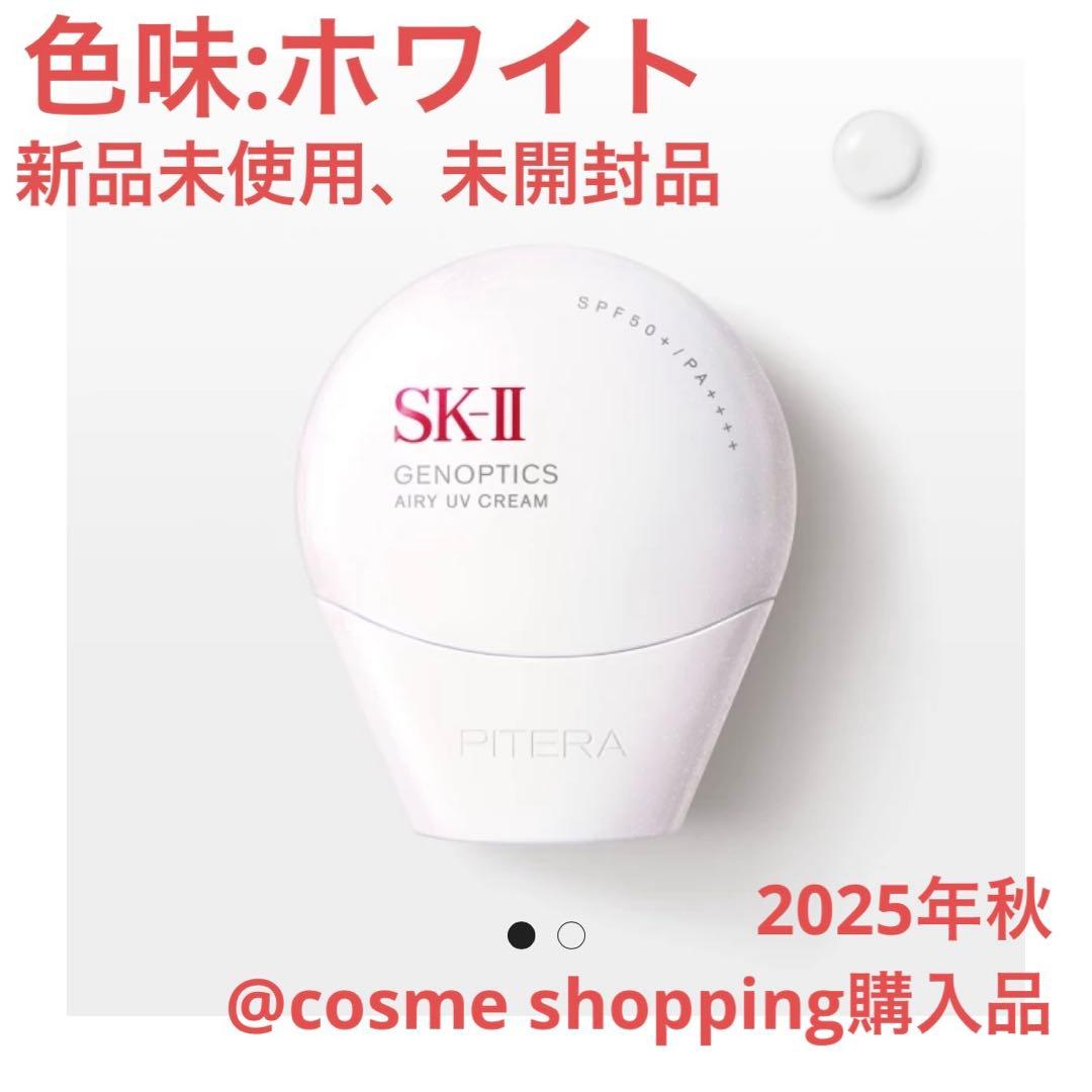 SK-IIエスケーツージェノプティクスエアリー UV クリームホワイト日焼け止め