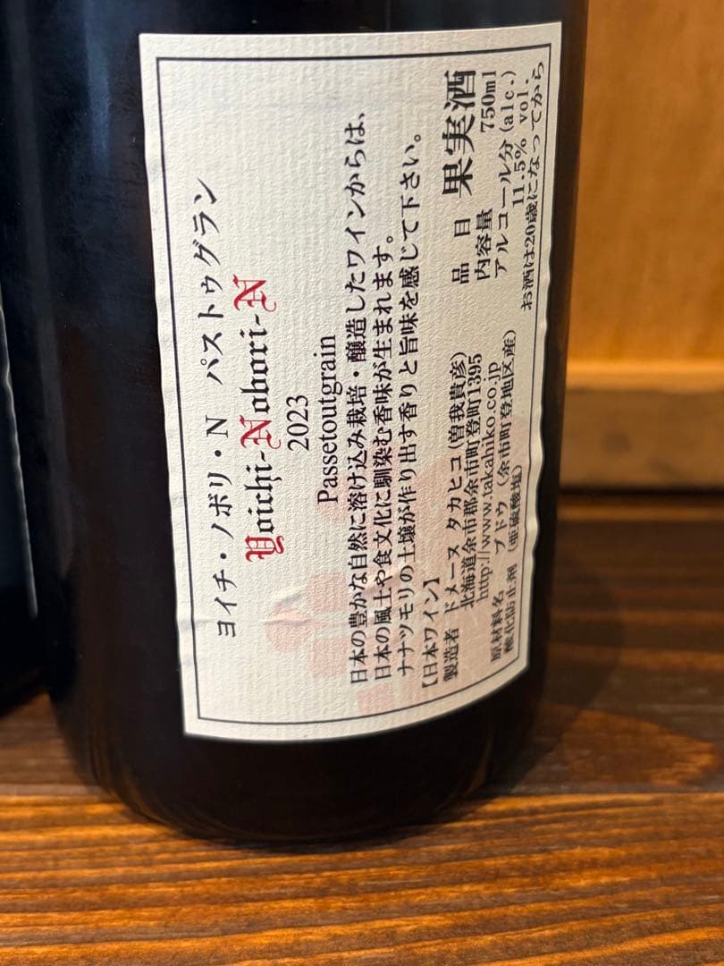 ドメーヌタカヒコ　ヨイチノボリ　パストゥグラン　2023