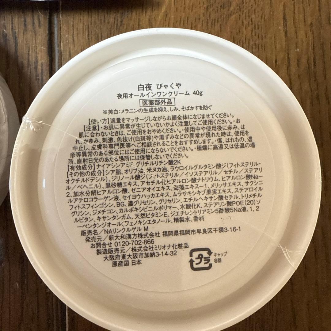 白夜 びゃくや フェイスクリーム 40g & 夜用オールインワンクリーム 10g