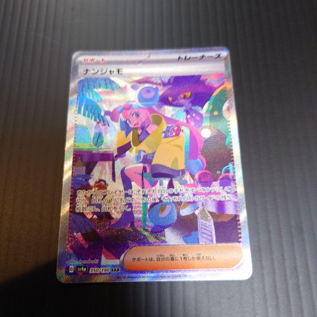 ナンジャモ　SAR