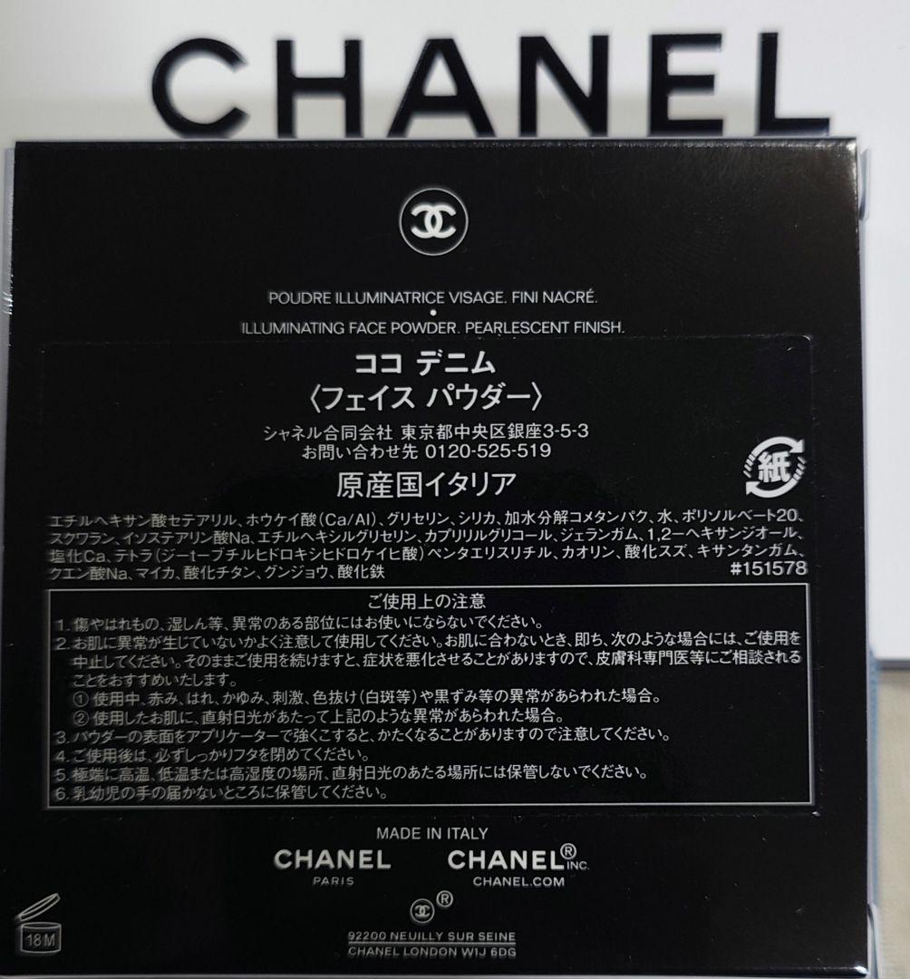 シャネル ココデニム(フェイスパウダー) 限定品