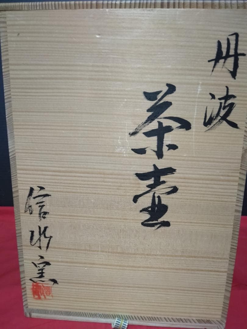 茶道具　　丹波　 清水窯　 四つ耳茶壷　 飾網紐 　紐3本 口紐付