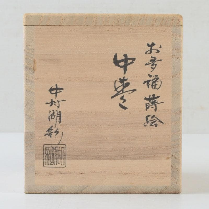 茶道具　中村湖彩作　お多福蒔絵　中棗　共箱　V　9909