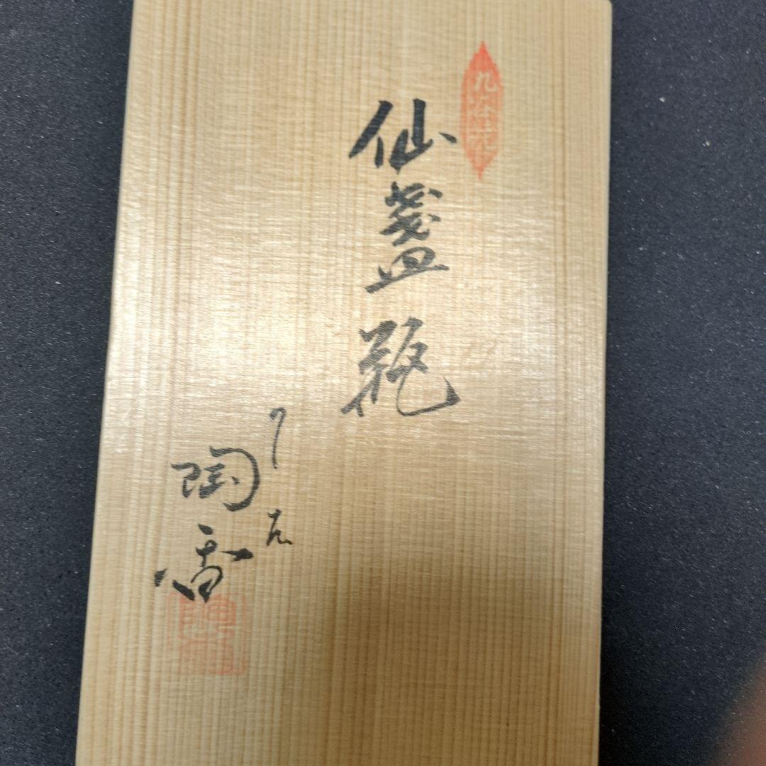 茶道具 仙盞瓶　九谷焼陶香作水差し ドラゴンと鳳凰の透かし彫り　木箱付き