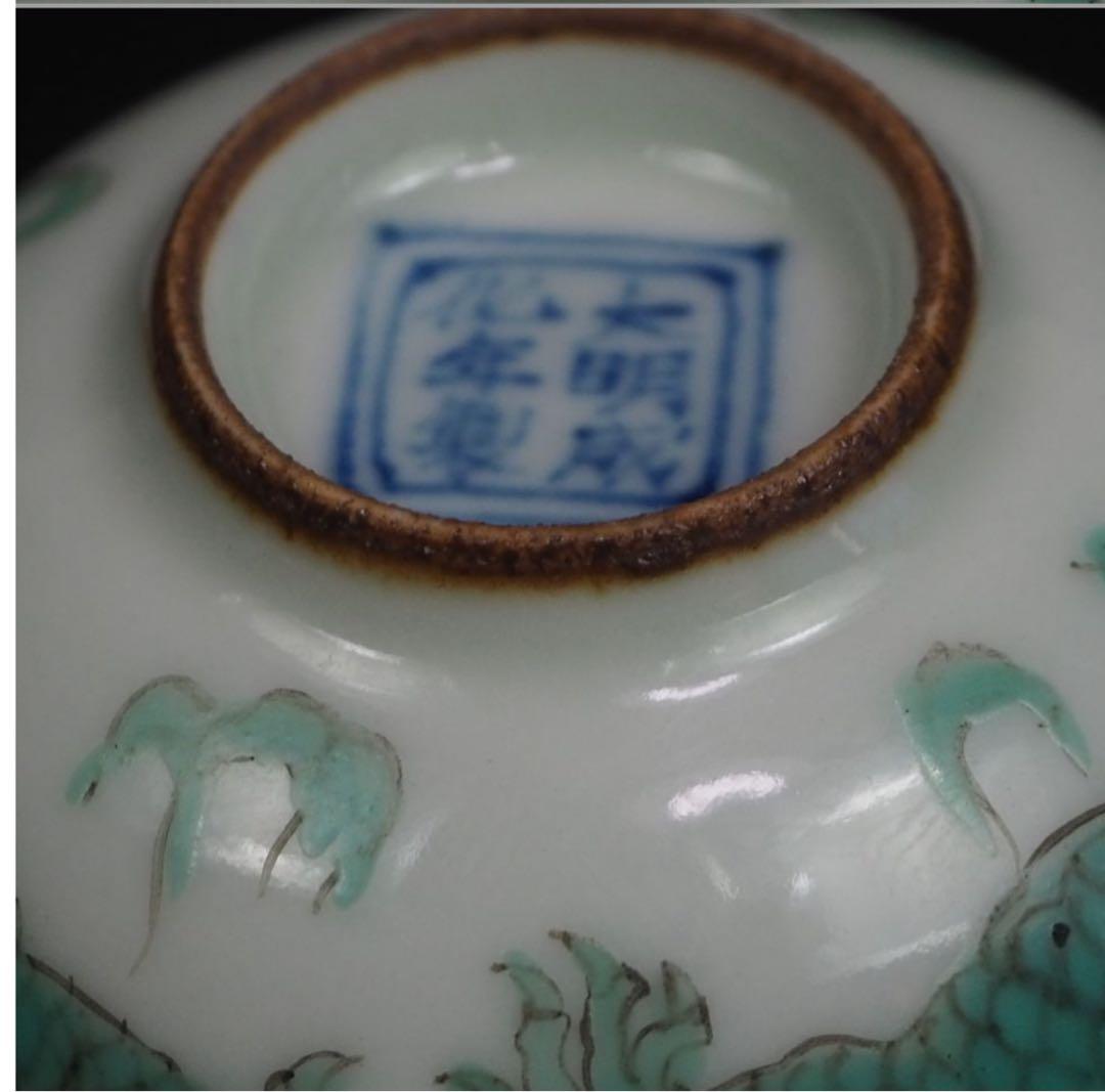 送料無料　『大明成化年製』銘　龍紋盃　径7.3ｃｍ