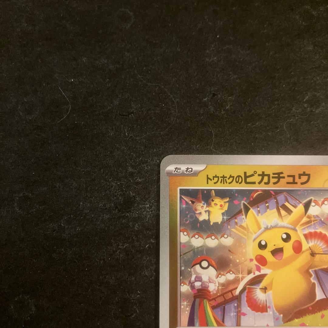 トウホクのピカチュウ　プロモ