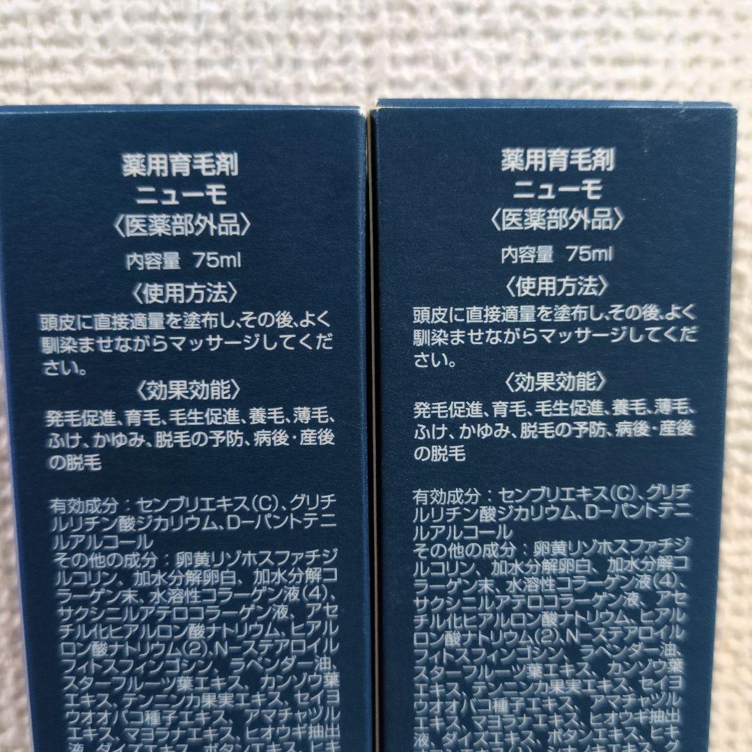 【新品未使用】ニューモ 75ml 2本セット