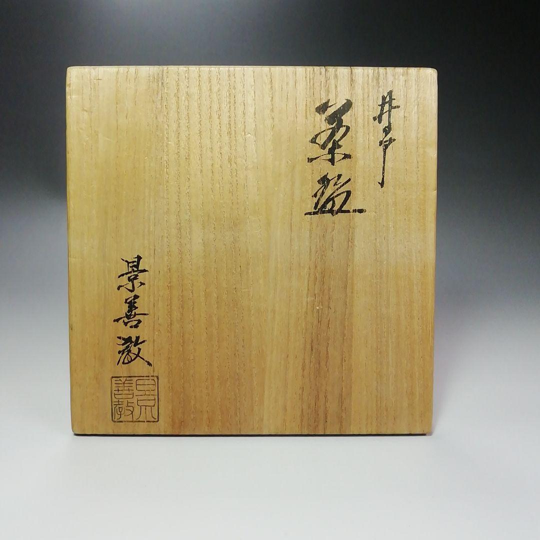 Ｓ３５０　茶碗　『井戸茶碗』『景善敬作』　共箱　抹茶碗　茶道具
