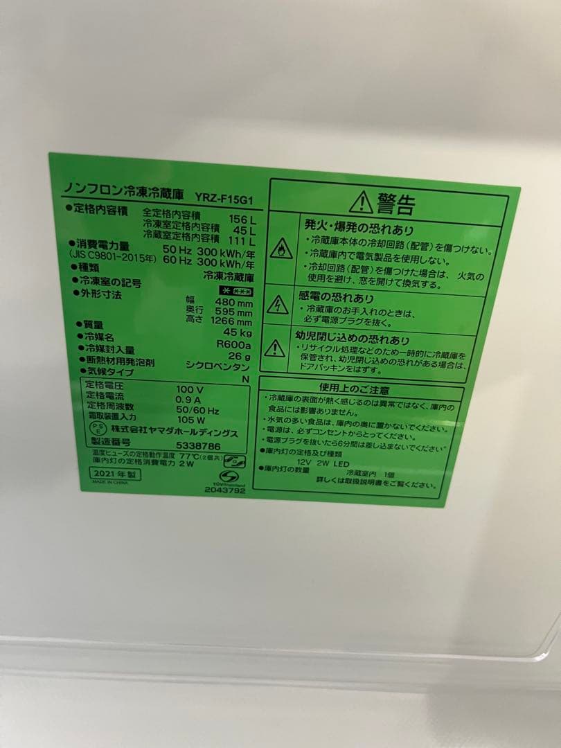 ヤマダ電機 2ドア冷蔵庫 YRZ-F15G1 2021年製 156L