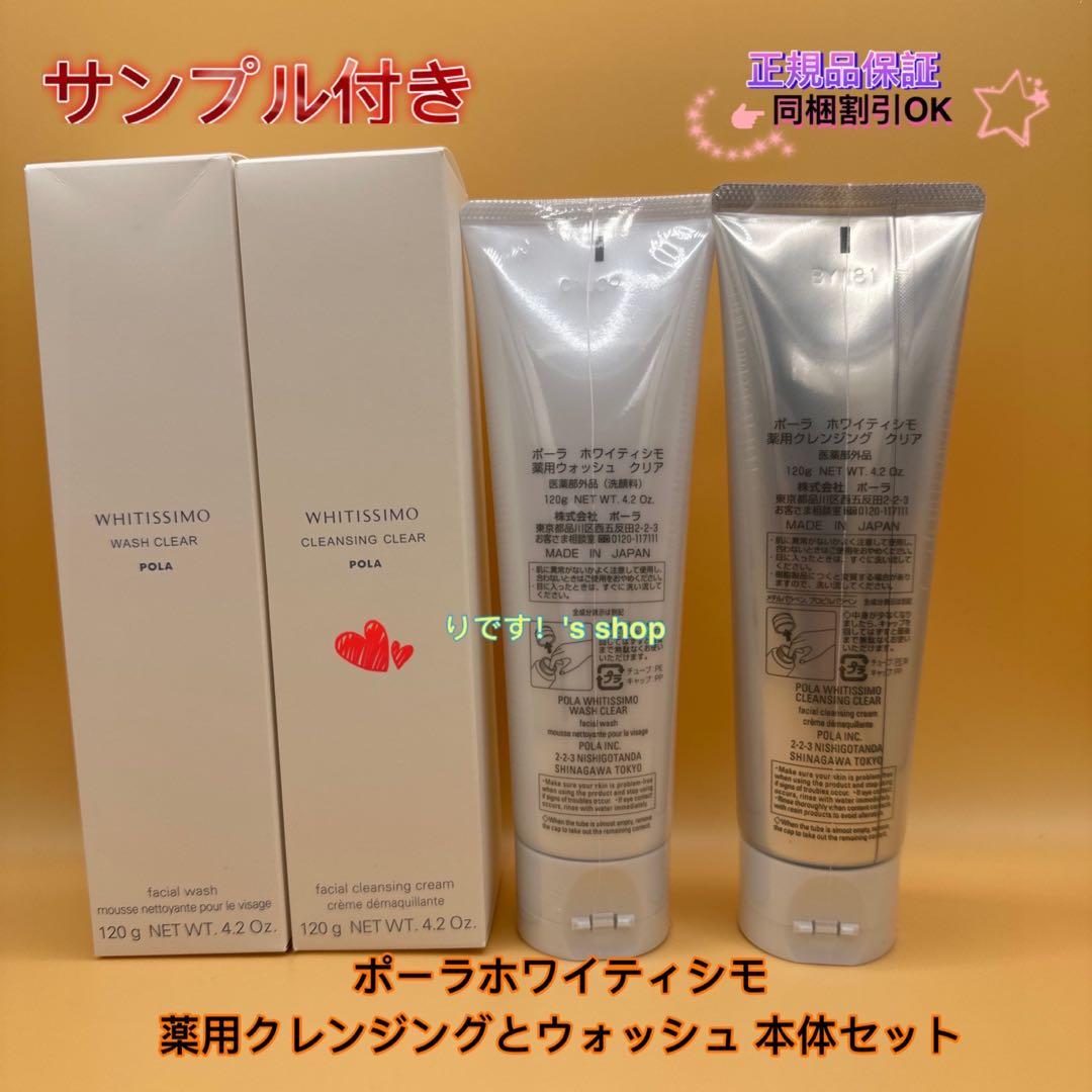 ポーラホワイティシモ　薬用クレンジングとウォッシュ 本体セット