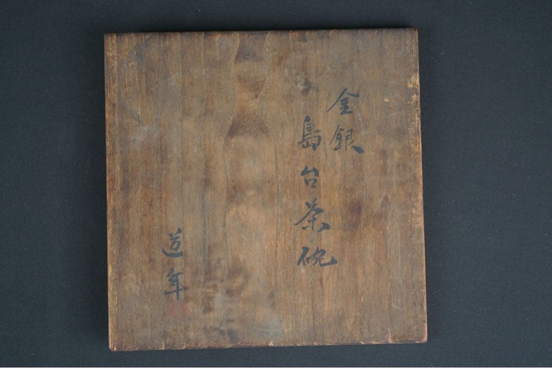 初代 中村道年 金銀 嶋台茶碗 共箱 茶道具