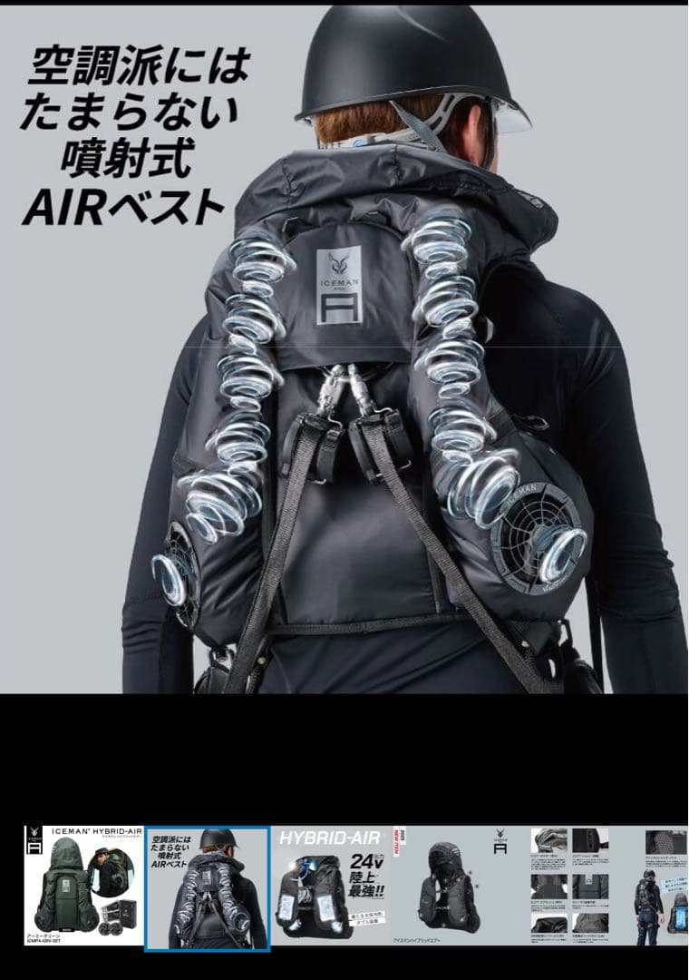 ICEMAN HYBRID-AIR 空調服 ICMPA-GRV-SET