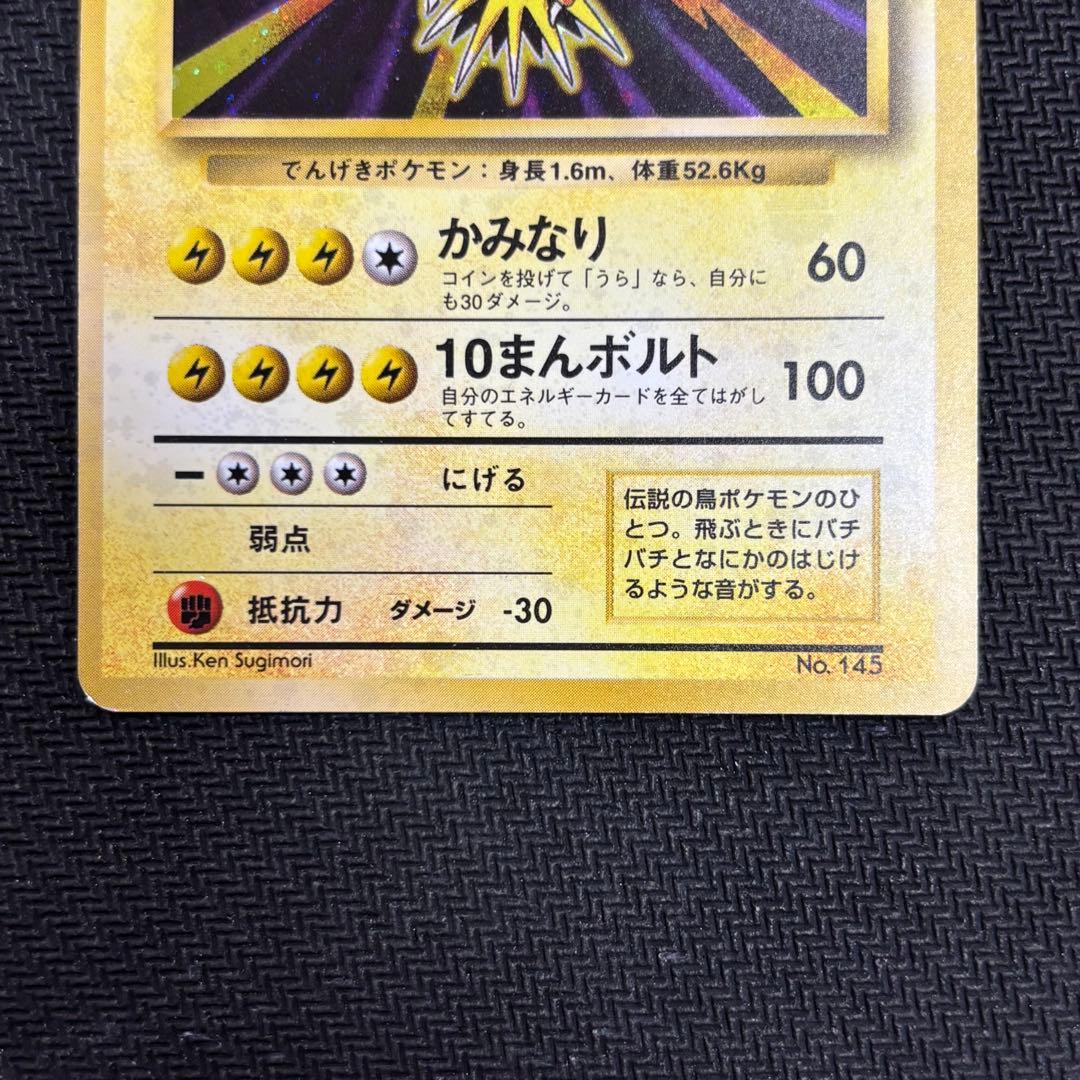 ポケモンカード サンダー　旧裏　マークなし　初版