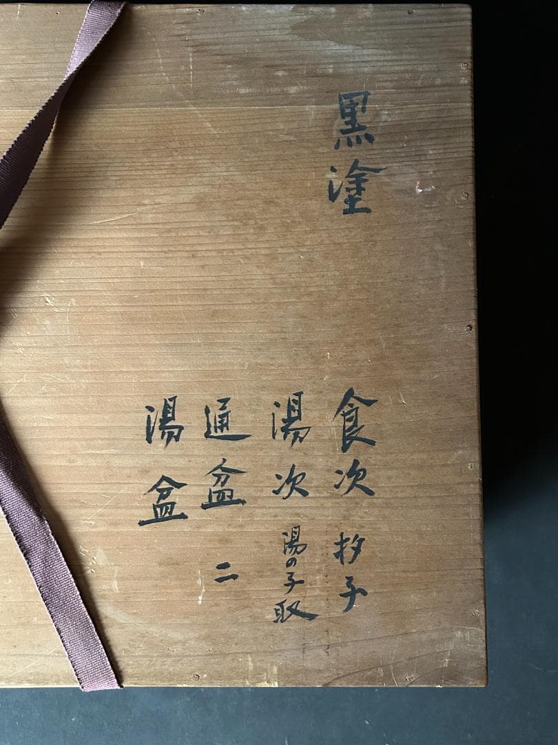 塗師 内田宗寛 黒塗 湯盆/通盆/湯次/飯次 共箱 茶懐石道具6点セット