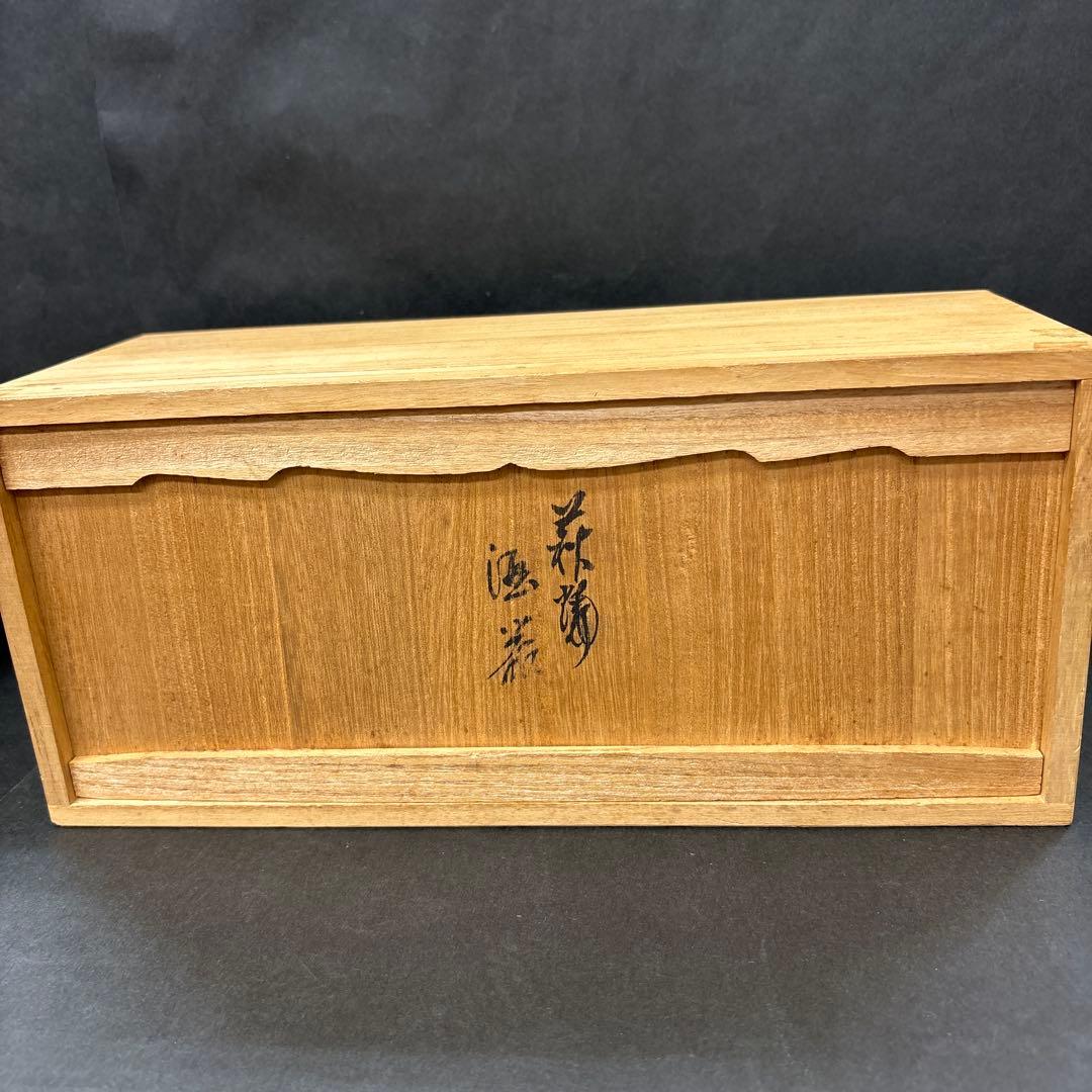 レトロ　萩焼　坂高麗左衞門　11代　酒器