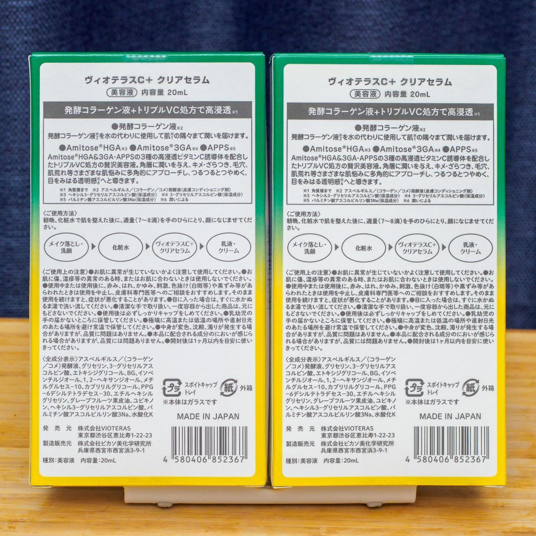 2個セット VIOTERAS ヴィオテラス C+クリアセラム 20ml
