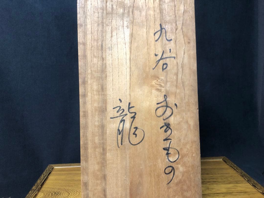 値下　古九谷焼　青九谷　龍置物
