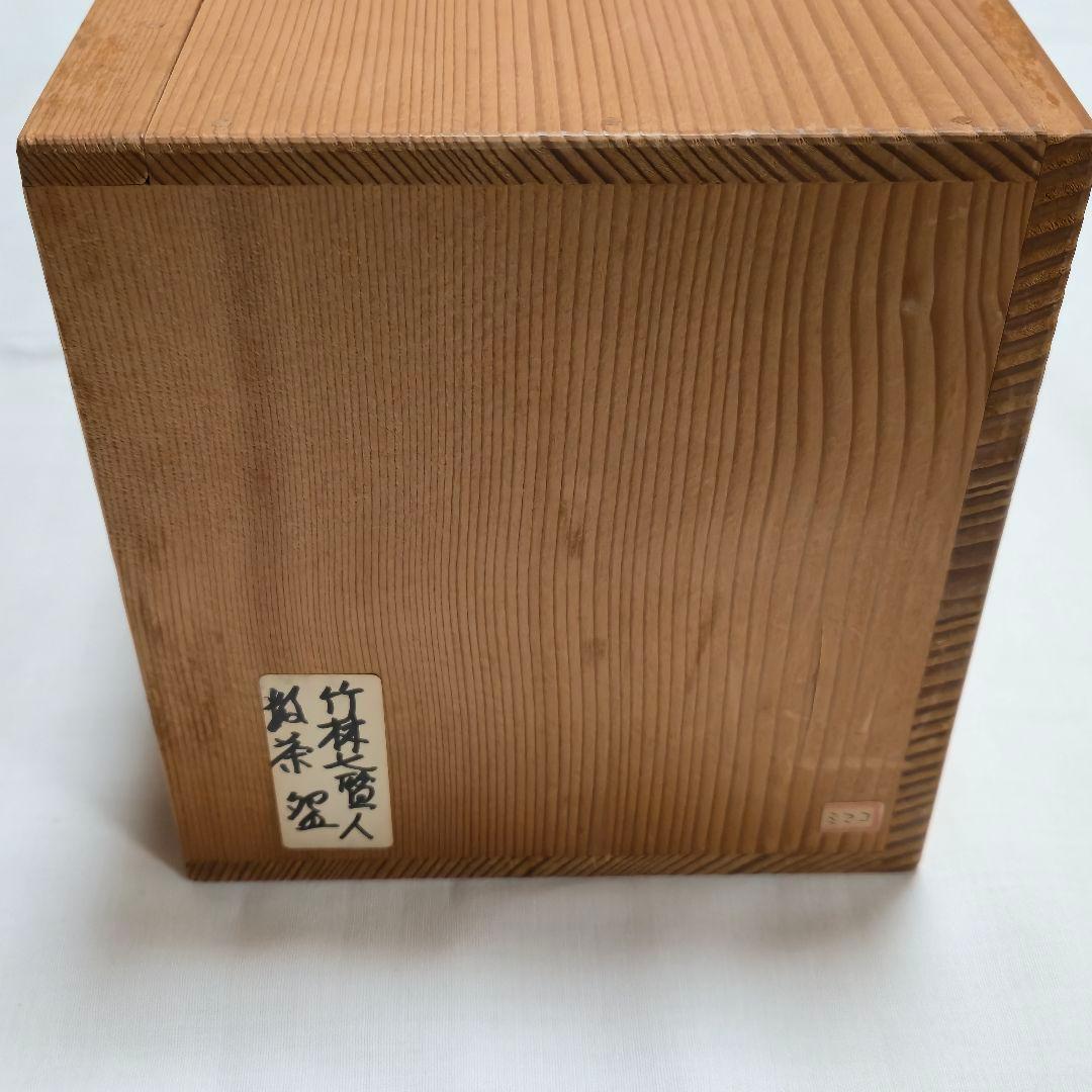 信楽焼　保庭楽入造　七賢人の絵　茶碗10客（共箱）ヴィンテージ