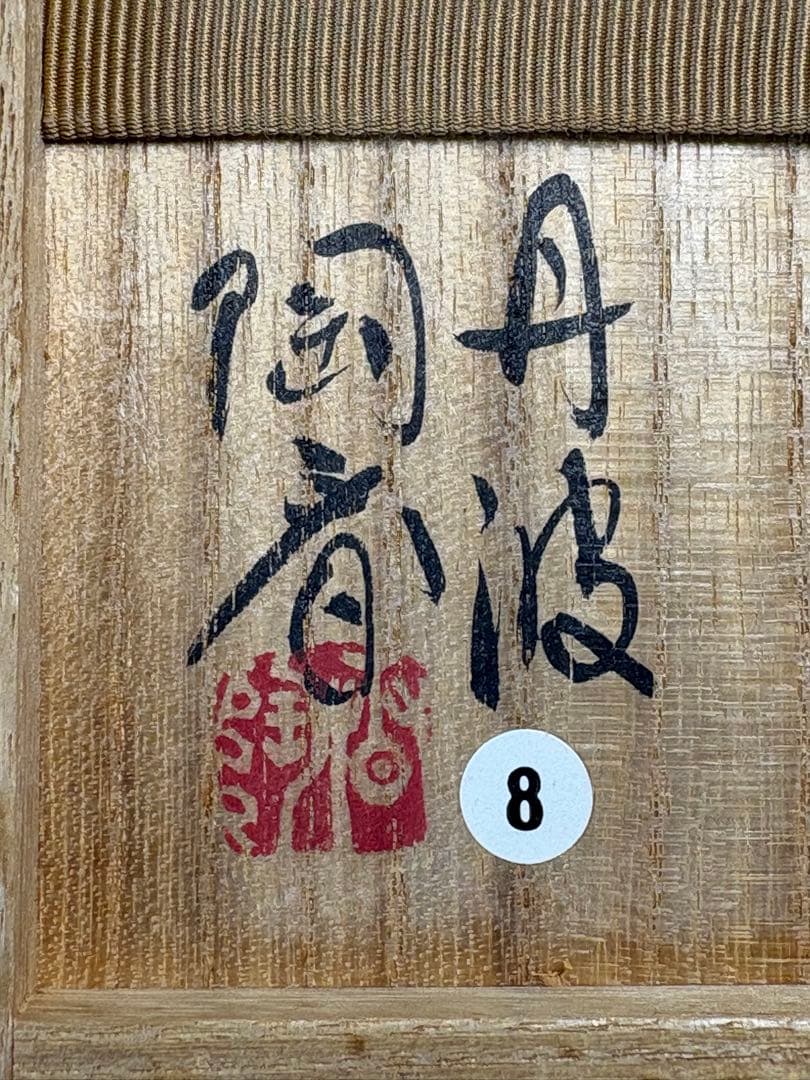 【中古品】茶道具　丹波焼　石田陶春造　白茶碗