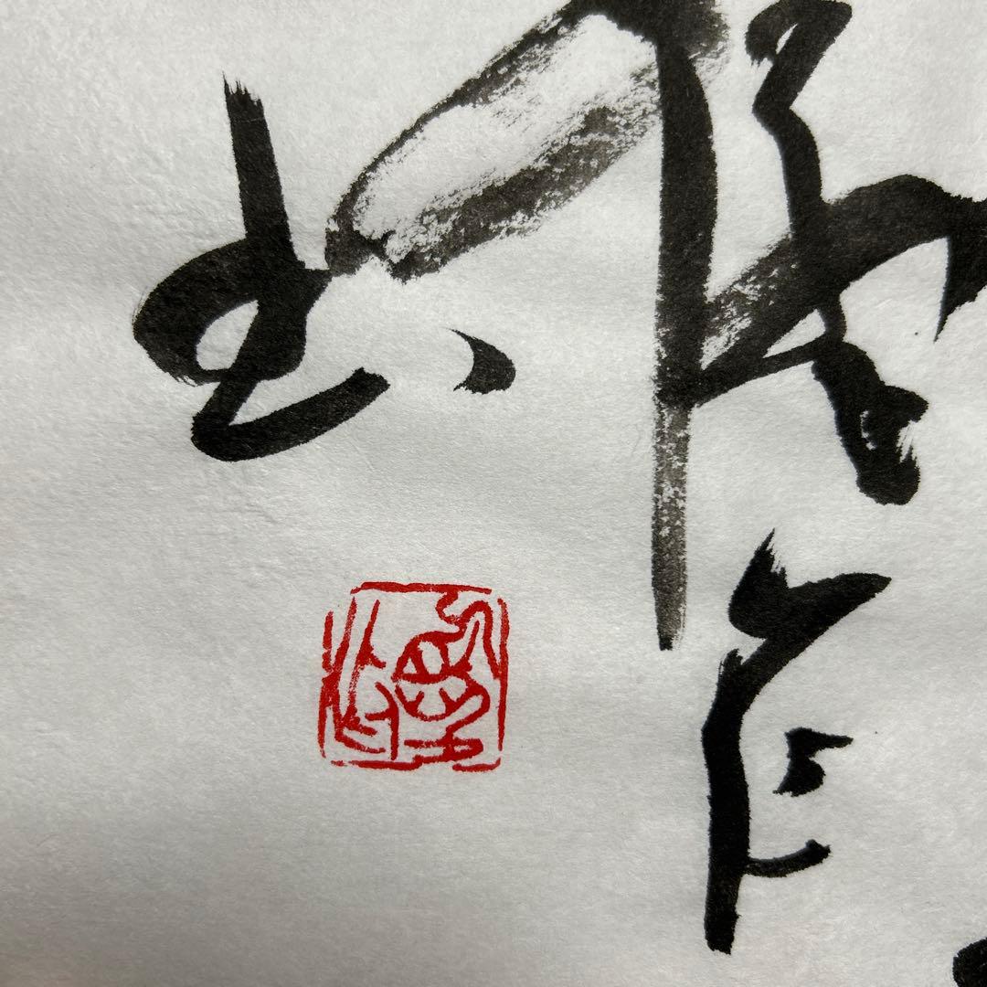 書道作品 我忘吾　書　筆文字　アート　芸術　美術品　書道
