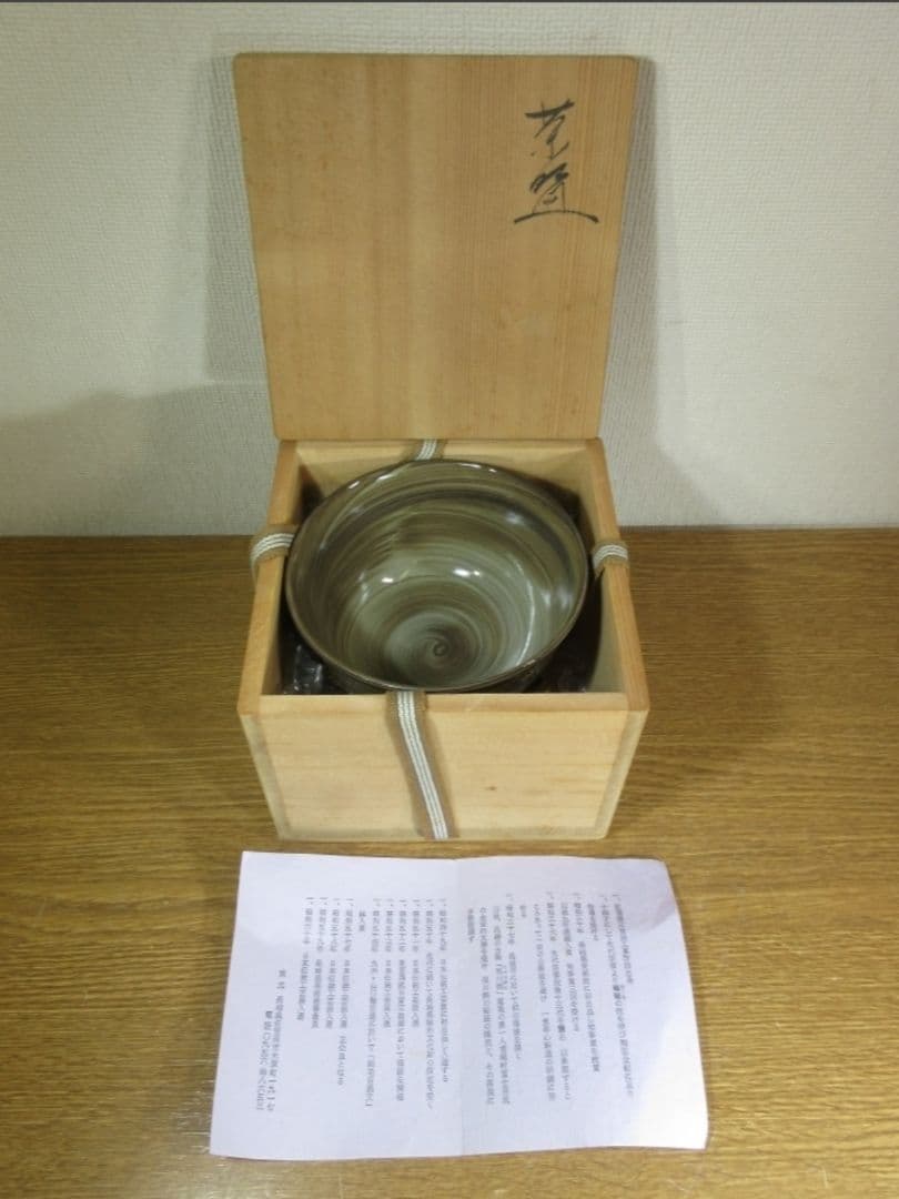 真作保証 13代 横石臥牛 自作 茶碗 豊瑞軒 現代の名工 コレクター放出品