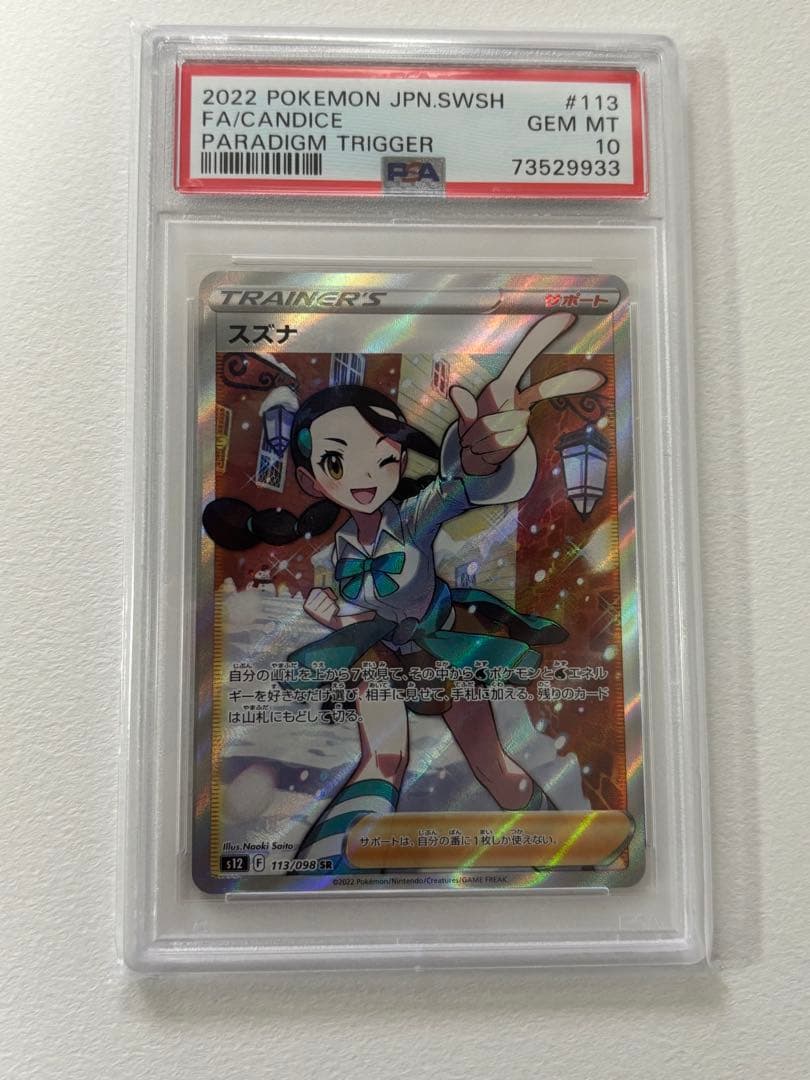 【PSA10】スズナ SR パラダイムトリガー ポケモンカード ポケカ