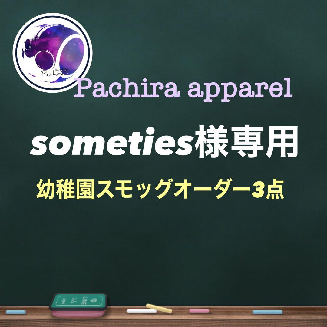 ☆【someties】ロボホン幼稚園スモッグ黄色3点（バッチ付き）☆